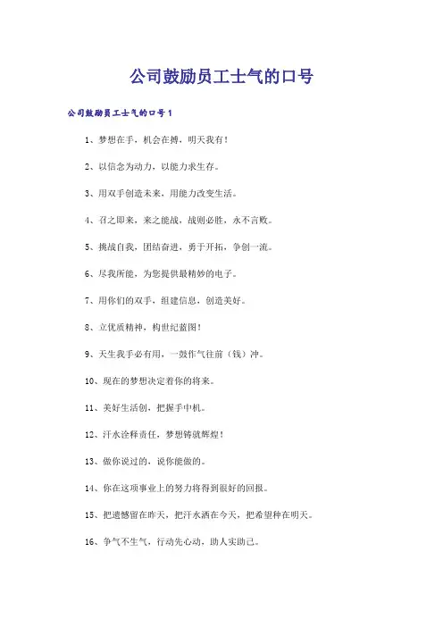 公司鼓励员工士气的口号