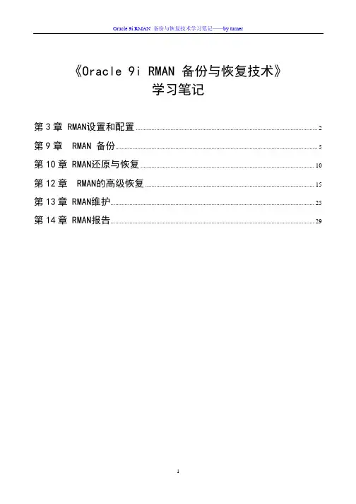 oracle_9i_rman_备份与恢复技术