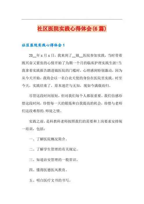 社区医院实践心得体会(6篇)