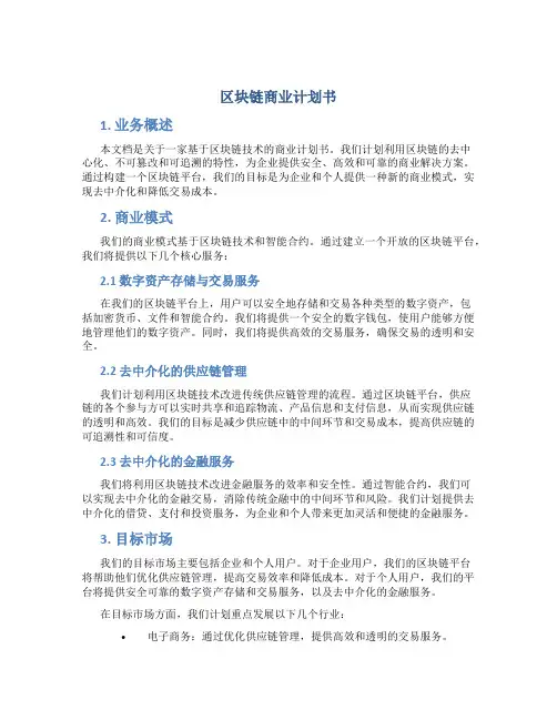 区块链商业计划书