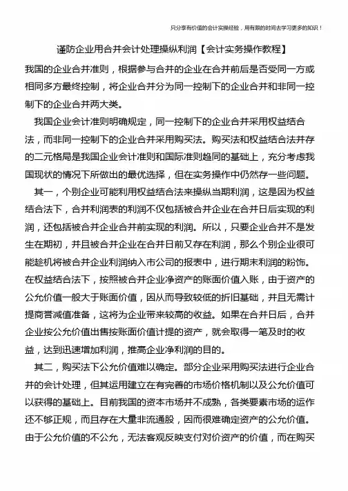 谨防企业用合并会计处理操纵利润【会计实务操作教程】