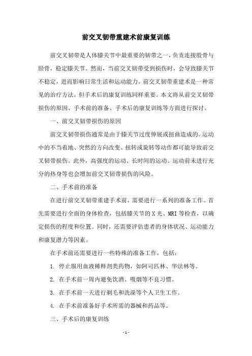 前交叉韧带重建术前康复训练