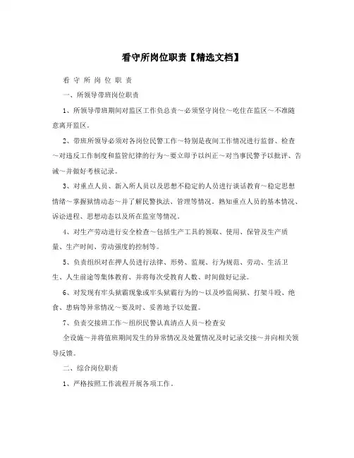 看守所岗位职责【精选文档】