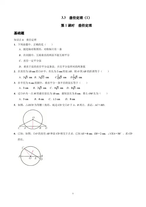 浙教版九年级上第三章圆同步练习3.3垂径定理(1)