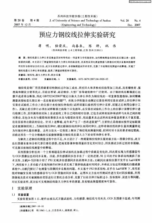 预应力钢绞线拉伸实验研究