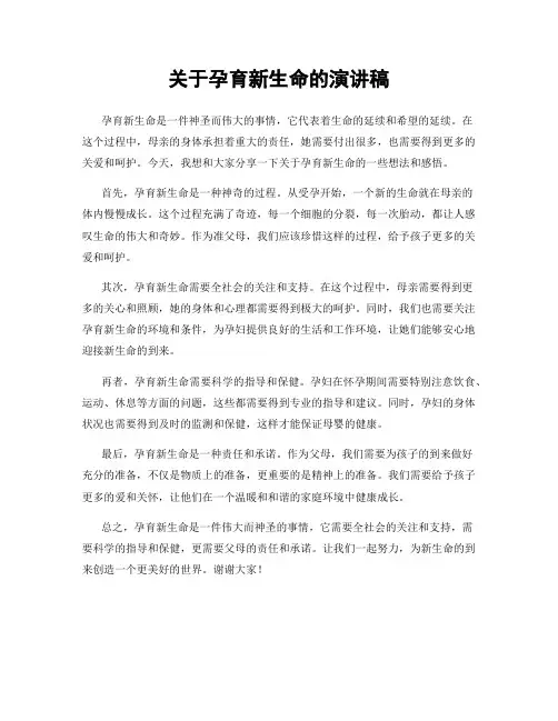 关于孕育新生命的演讲稿