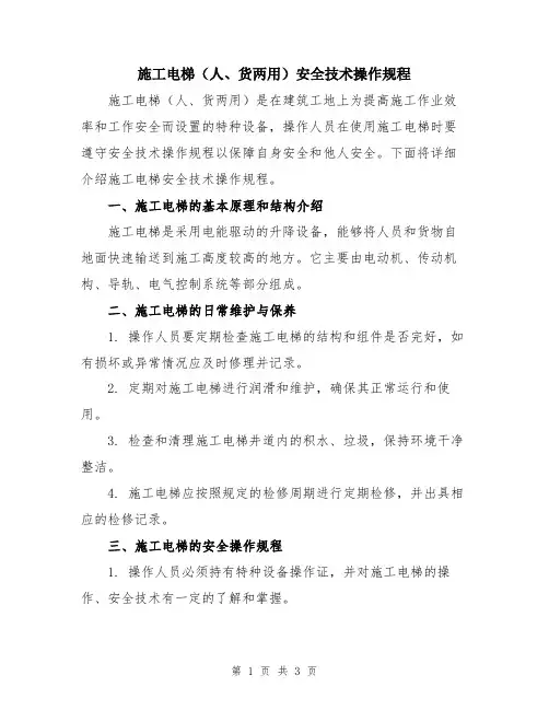 施工电梯(人、货两用)安全技术操作规程