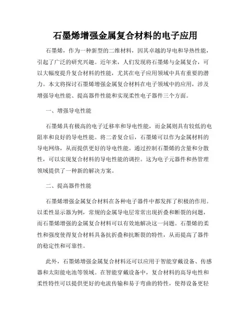 石墨烯增强金属复合材料的电子应用