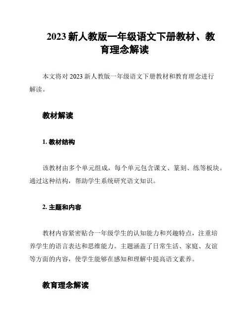 2023新人教版一年级语文下册教材、教育理念解读