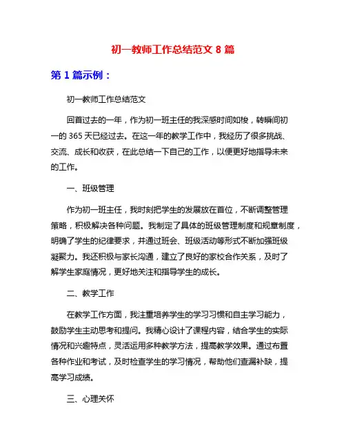 初一教师工作总结范文8篇