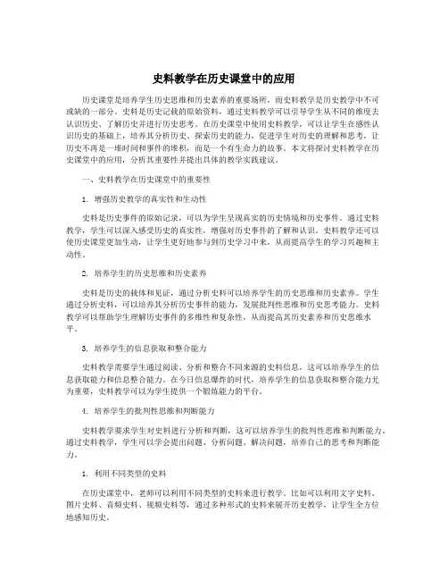 史料教学在历史课堂中的应用