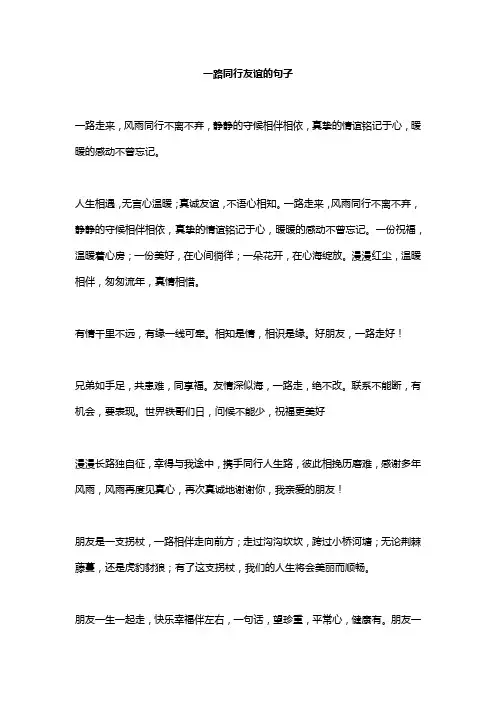 一路同行友谊的句子