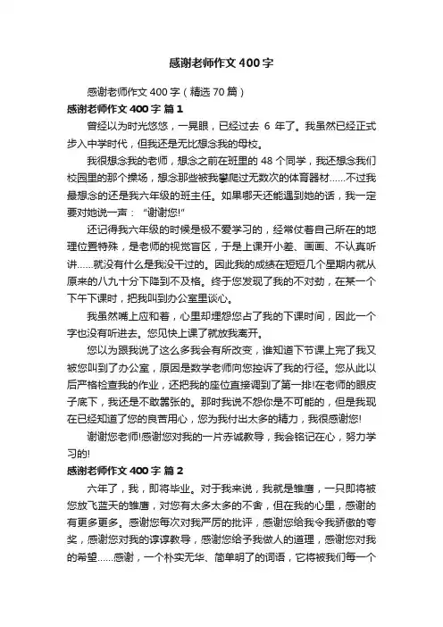 感谢老师作文400字