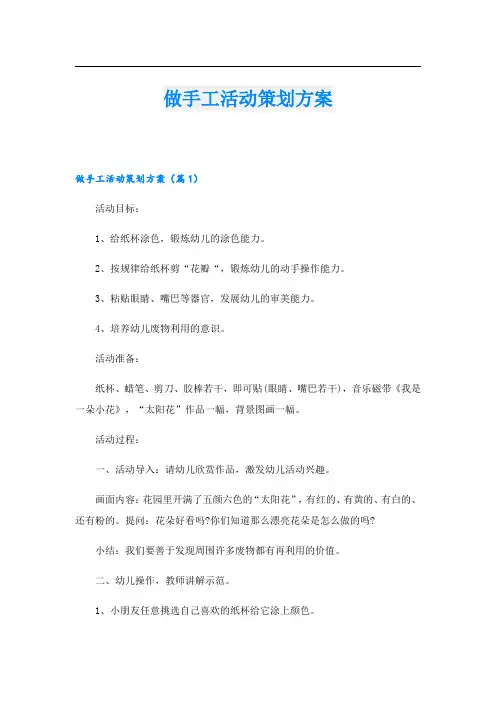做手工活动策划方案