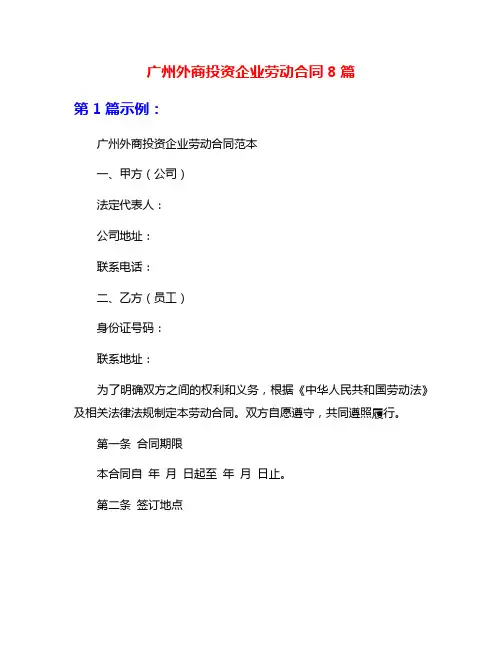广州外商投资企业劳动合同8篇