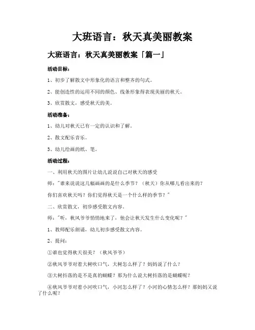 大班语言秋天真美丽教案