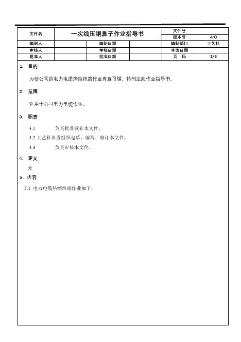 电力电缆热缩终端作业指导书