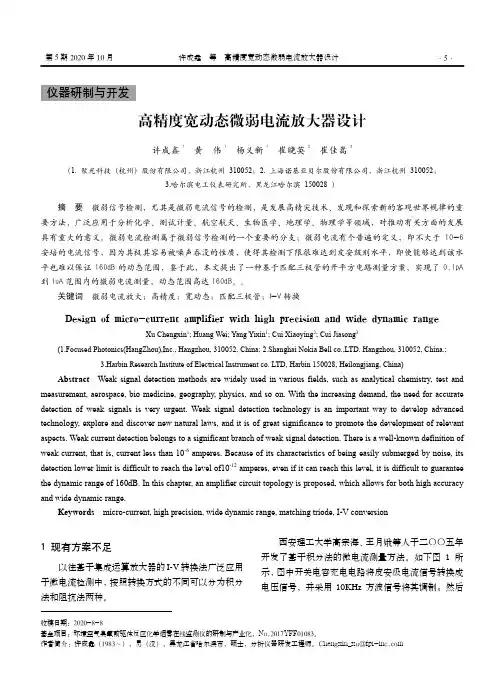 高精度宽动态微弱电流放大器设计