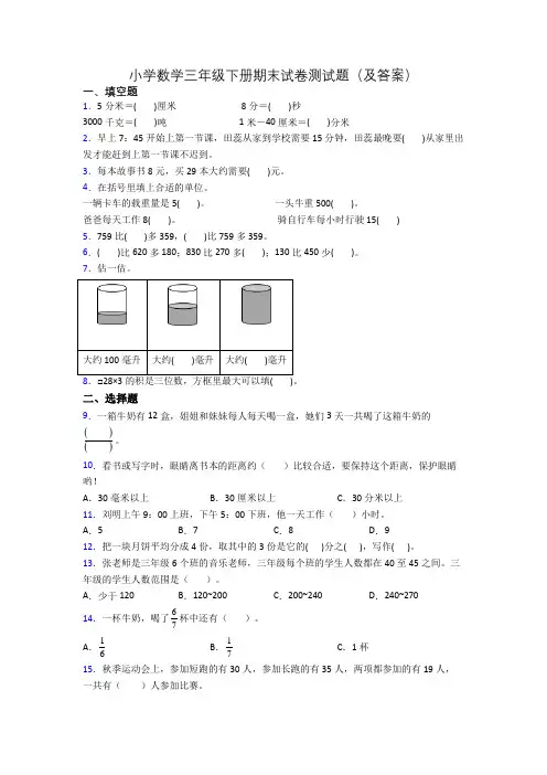 小学数学三年级下册期末试卷测试题(及答案)