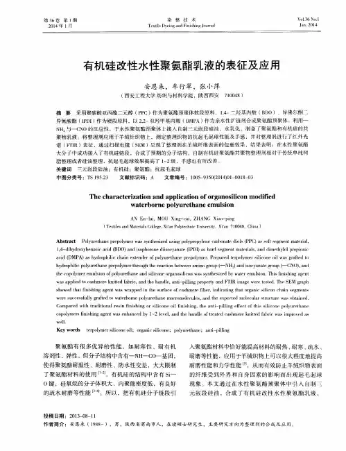 有机硅改性水性聚氨酯乳液的表征及应用