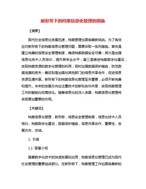 新形势下的档案信息化管理的措施