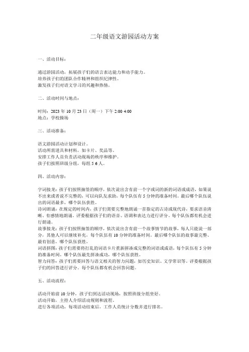 二年级语文游园活动方案