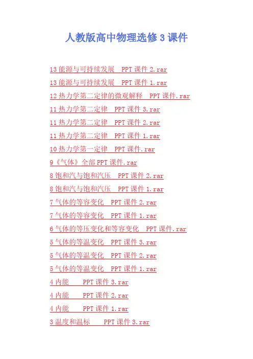 人教版高中物理选修3课件