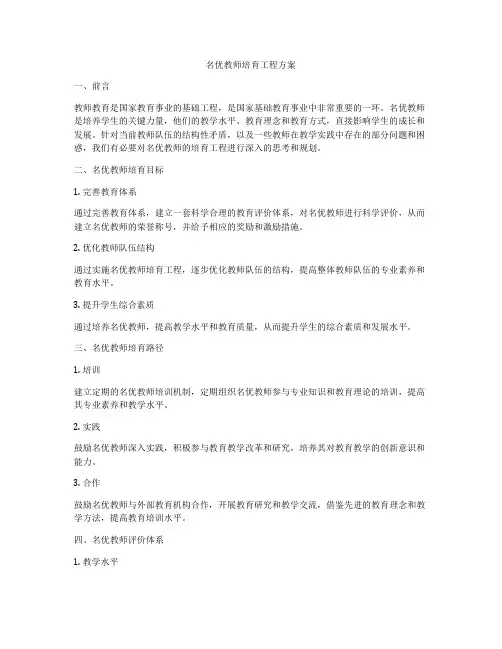 名优教师培育工程方案