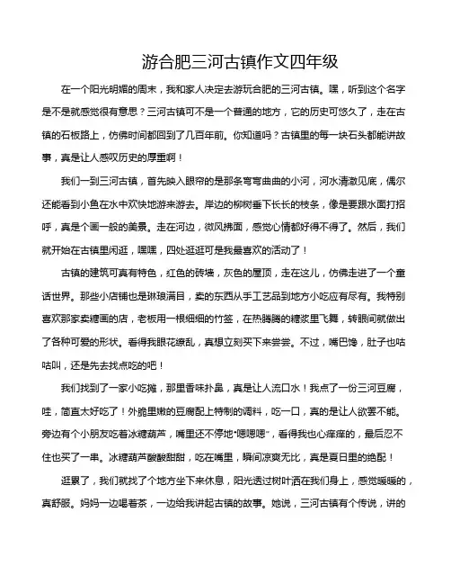 游合肥三河古镇作文四年级