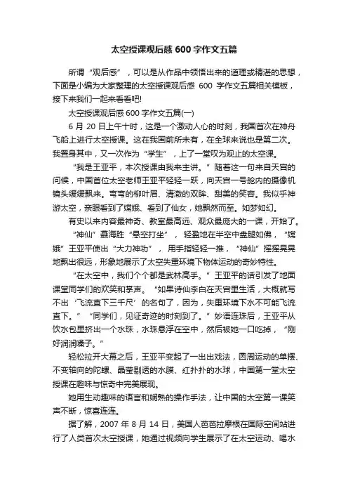 太空授课观后感600字作文五篇