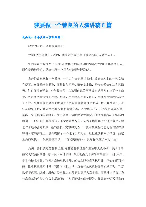 我要做一个善良的人演讲稿5篇