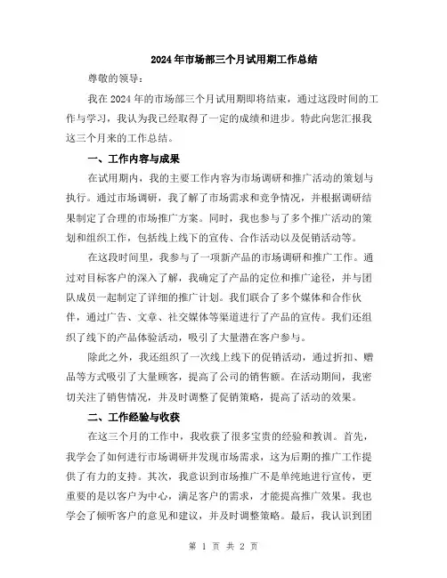 2024年市场部三个月试用期工作总结