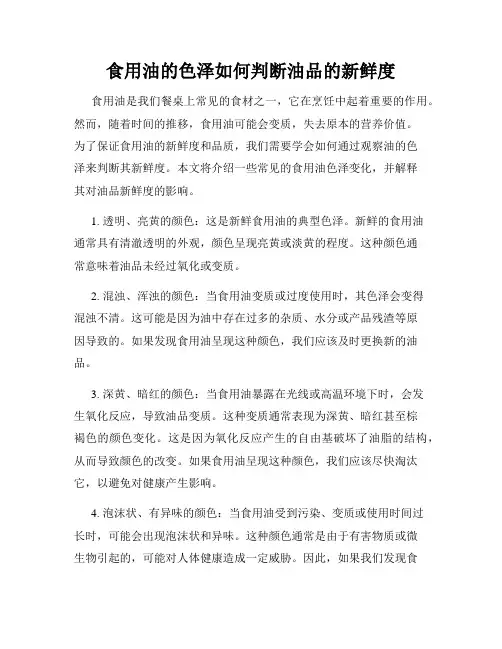 食用油的色泽如何判断油品的新鲜度