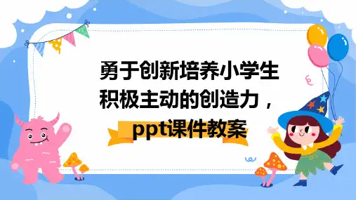 勇于创新培养小学生积极主动的创造力,ppt课件教案