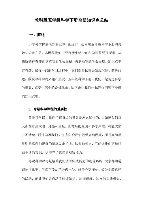 教科版五年级科学下册全册知识点总结