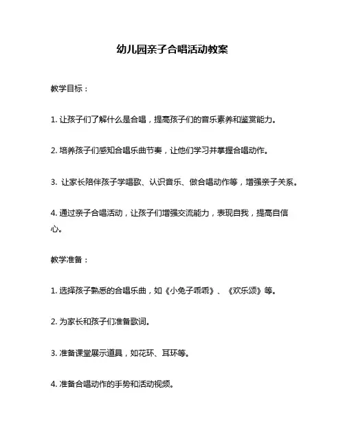 幼儿园亲子合唱活动教案