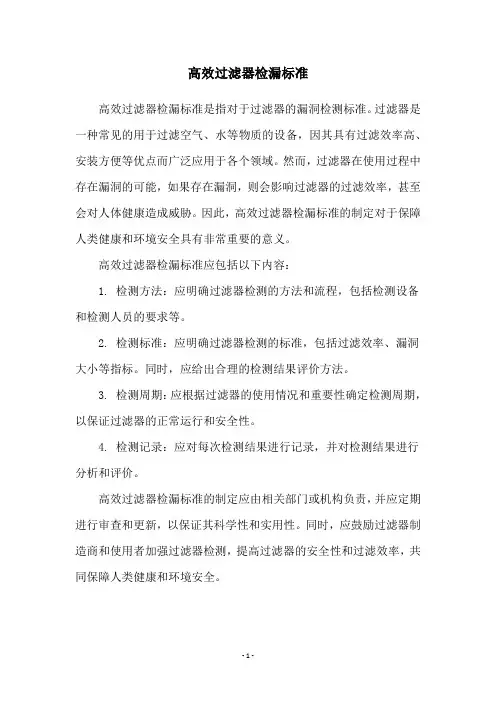 高效过滤器检漏标准