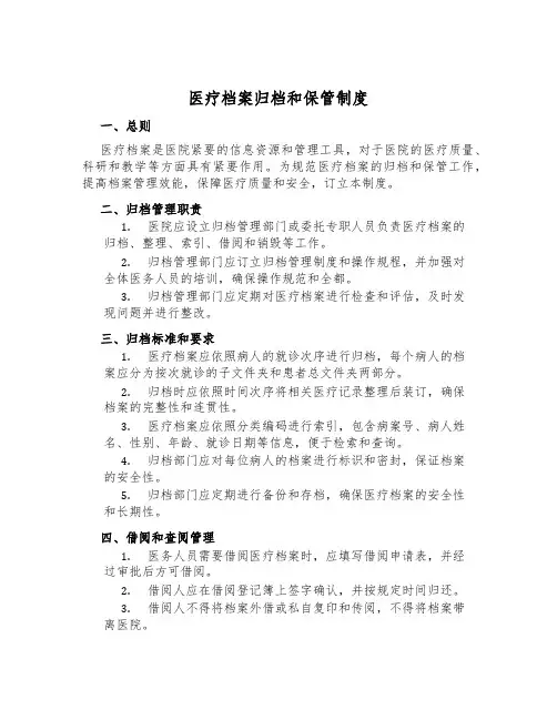 医疗档案归档和保存制度
