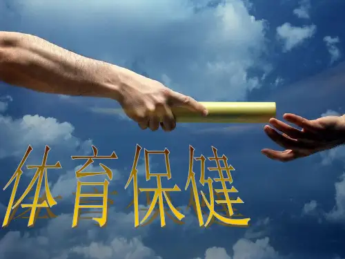体育保健PPT