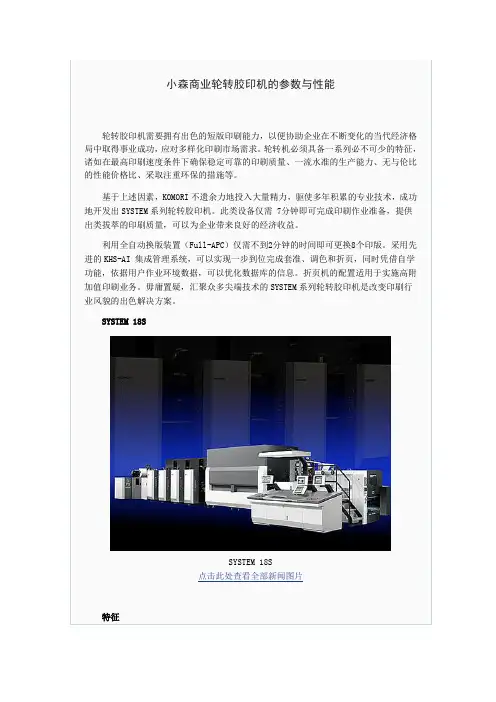 小森商业轮转胶印机的参数与性能