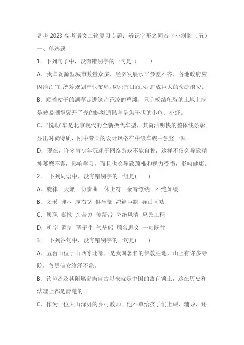 备考2023高考语文二轮复习专题：辨识字形之同音字小测验(五)(学生版+教师版)