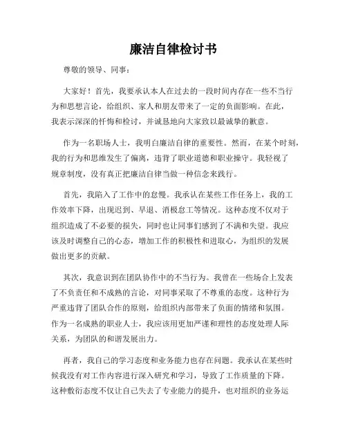 廉洁自律检讨书