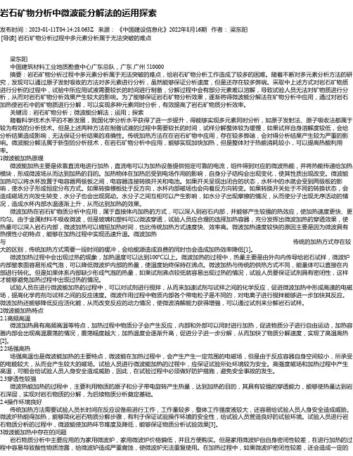 岩石矿物分析中微波能分解法的运用探索