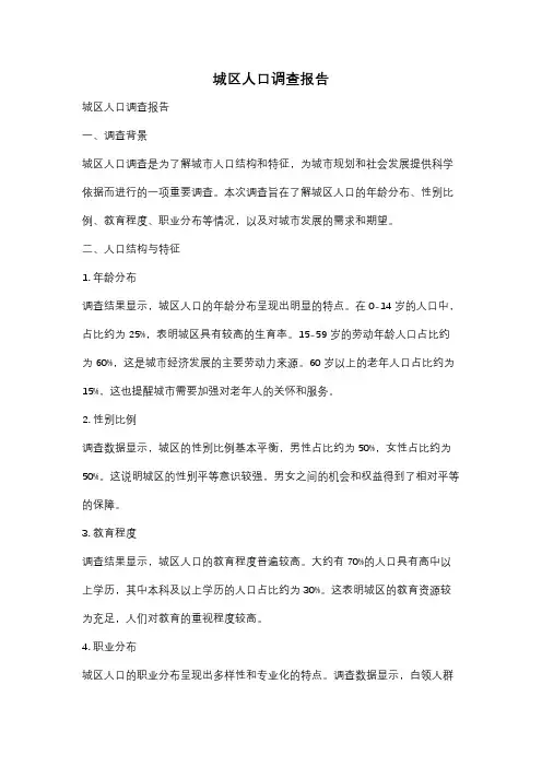 城区人口调查报告