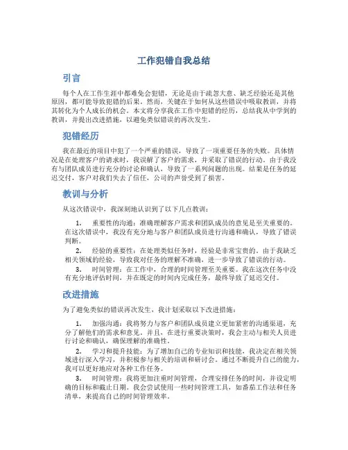 工作犯错自我总结