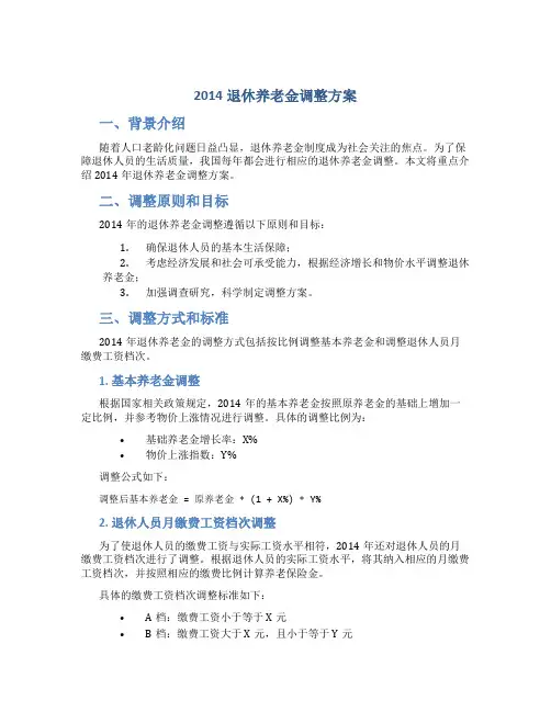 2014退休养老金调整方案
