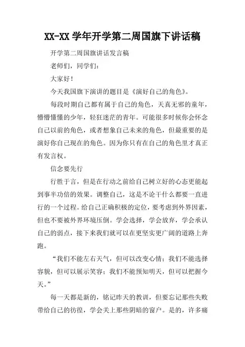 XX-XX学年开学第二周国旗下讲话稿[推荐]