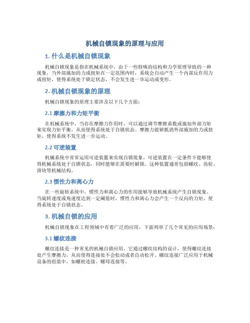 机械自锁现象的原理与应用