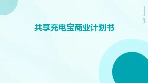 共享充电宝商业计划书