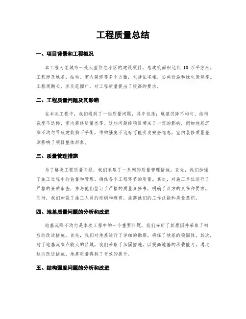 工程质量总结